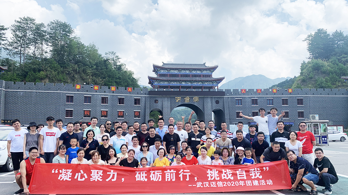 “凝心聚力，砥礪前行，挑戰(zhàn)自我”——武漢邁信2020年團建活動