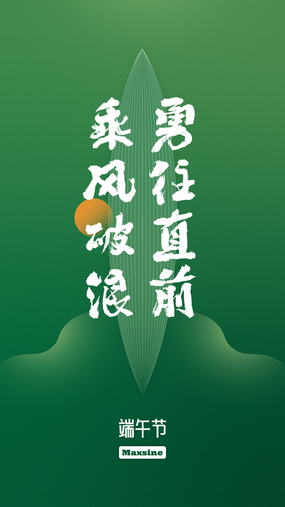 端午節(jié) | 乘風破浪 勇往直前