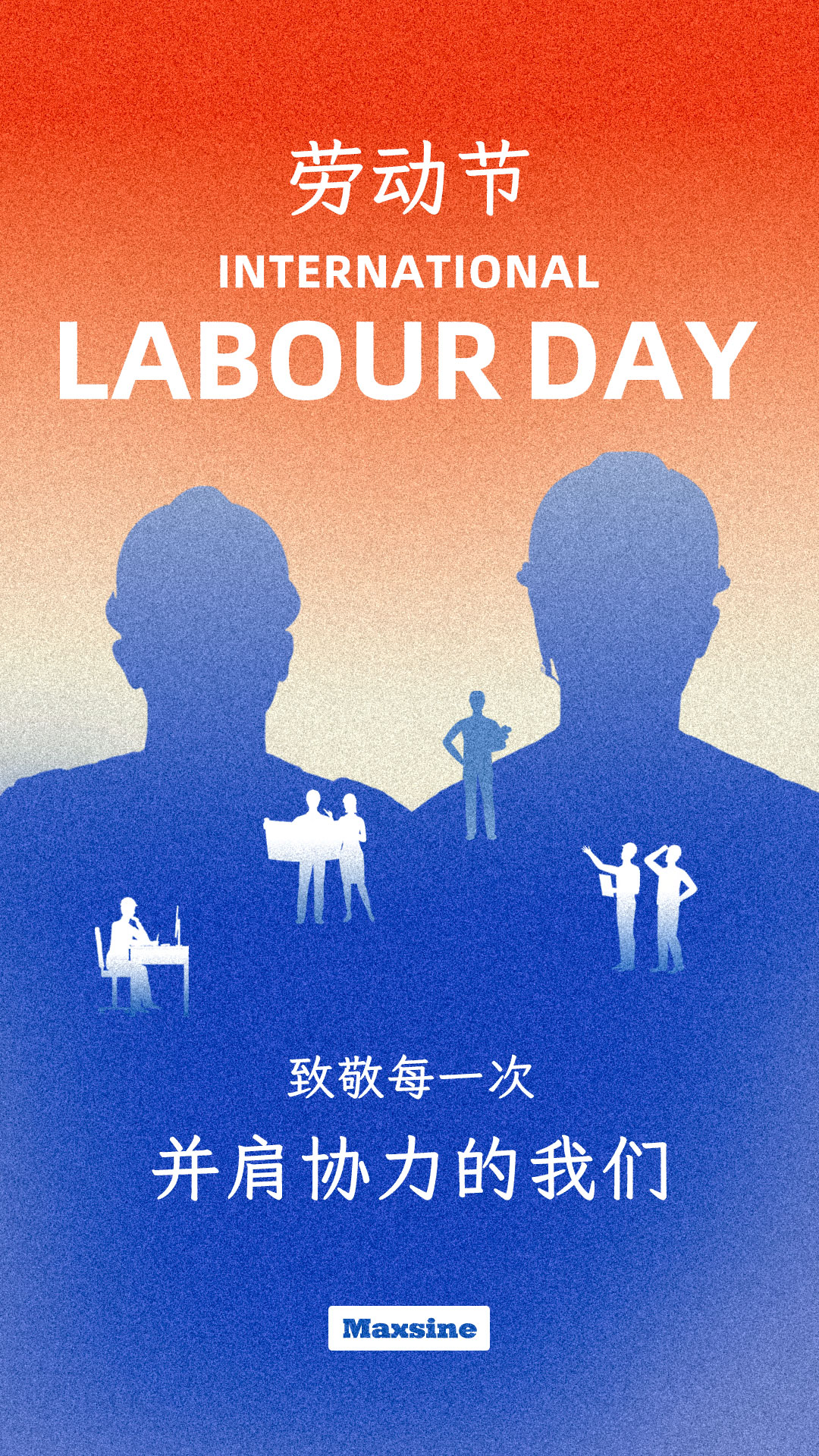 勞動節(jié) | 致敬每一次并肩協(xié)力的我們！