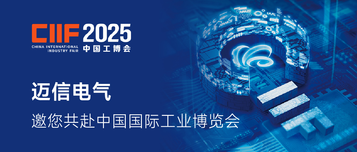 CIIF2025 |邁信電氣邀您共赴2025中國國際工業博覽會