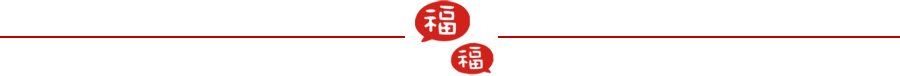 新春 福字 分割線